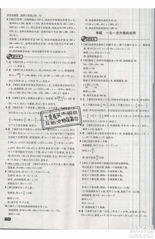 开明出版社2019新版初中必刷题七年级上册数学RJ人教版答案