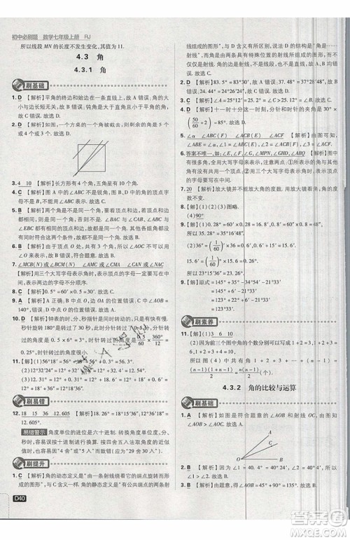 开明出版社2019新版初中必刷题七年级上册数学RJ人教版答案