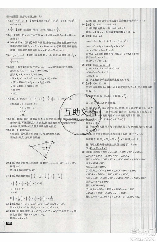 开明出版社2019新版初中必刷题七年级上册数学RJ人教版答案