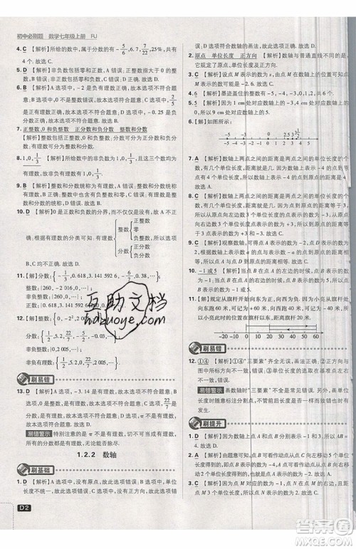 开明出版社2019新版初中必刷题七年级上册数学RJ人教版答案