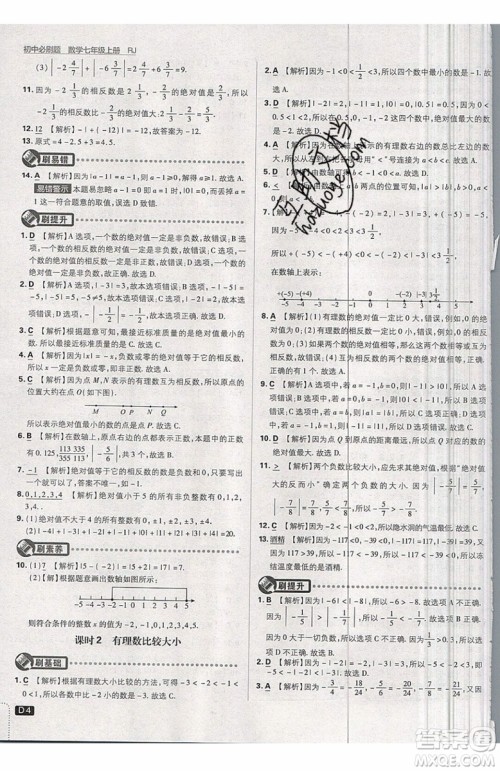开明出版社2019新版初中必刷题七年级上册数学RJ人教版答案