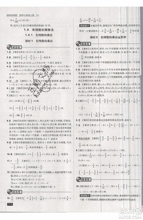 开明出版社2019新版初中必刷题七年级上册数学RJ人教版答案