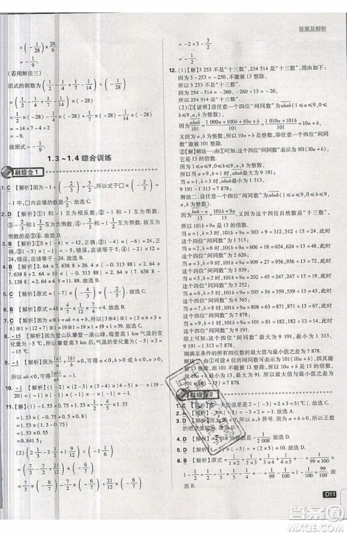 开明出版社2019新版初中必刷题七年级上册数学RJ人教版答案