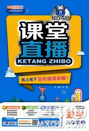 1+1轻巧夺冠2020新版课堂直播八年级数学上册苏科版答案 1+1轻巧夺冠2020新版课堂直播八年级数学上册苏科版答案