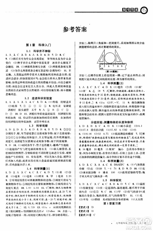 2019年秋教与学课程同步讲练七年级上册科学浙教版参考答案