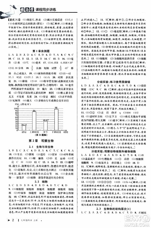 2019年秋教与学课程同步讲练七年级上册科学浙教版参考答案