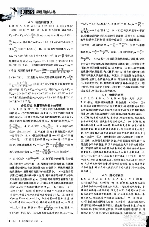 2019年秋教与学课程同步讲练七年级上册科学浙教版参考答案