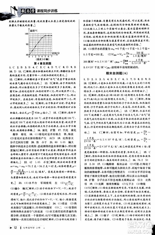 2019年秋教与学课程同步讲练七年级上册科学浙教版参考答案