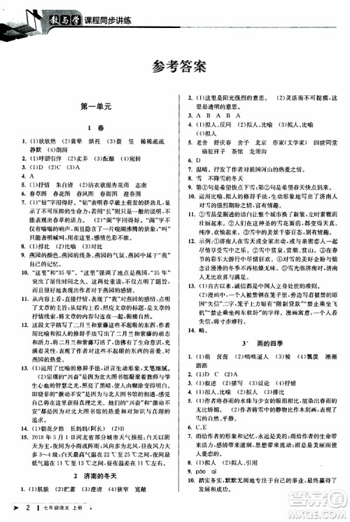 2019年秋教与学课程同步讲练七年级上册语文人教版参考答案