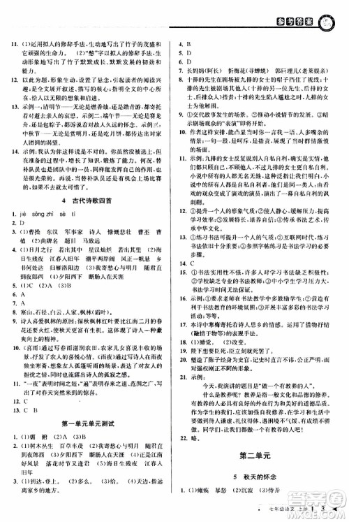 2019年秋教与学课程同步讲练七年级上册语文人教版参考答案
