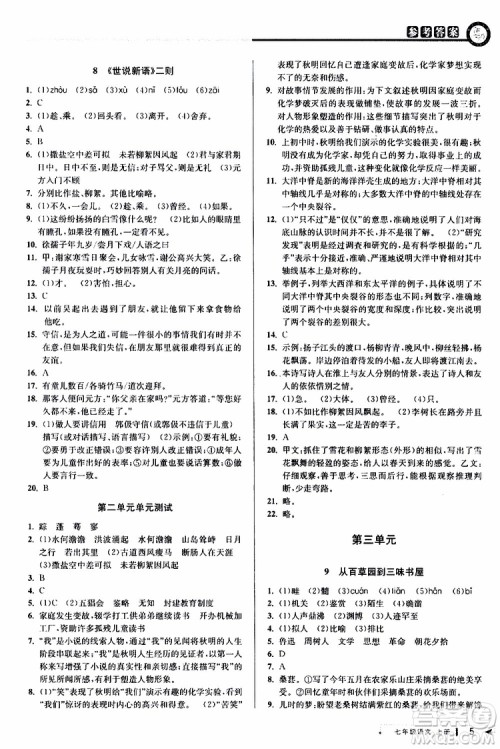 2019年秋教与学课程同步讲练七年级上册语文人教版参考答案