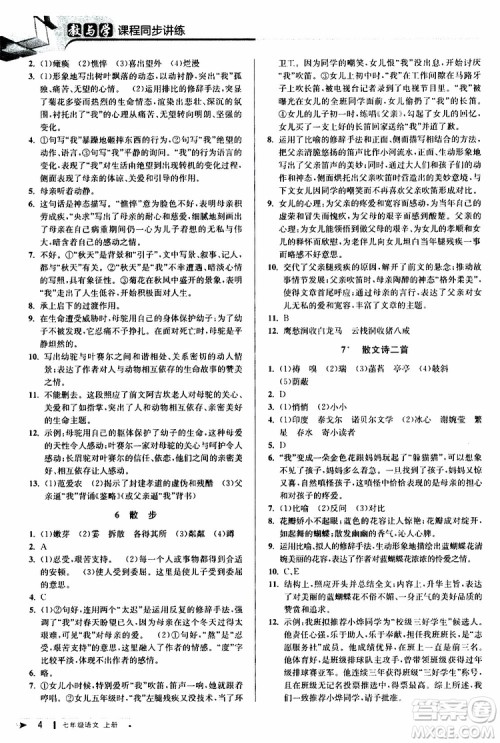 2019年秋教与学课程同步讲练七年级上册语文人教版参考答案