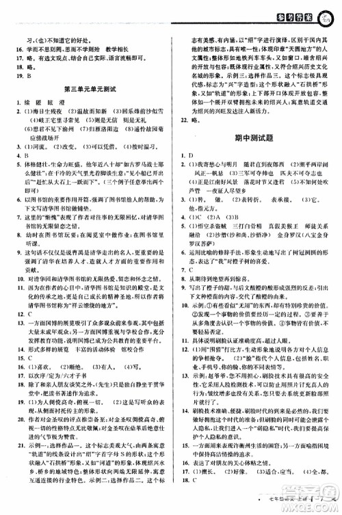 2019年秋教与学课程同步讲练七年级上册语文人教版参考答案