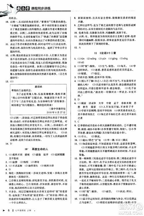 2019年秋教与学课程同步讲练七年级上册语文人教版参考答案
