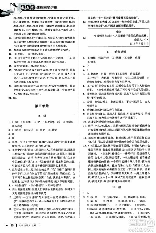 2019年秋教与学课程同步讲练七年级上册语文人教版参考答案