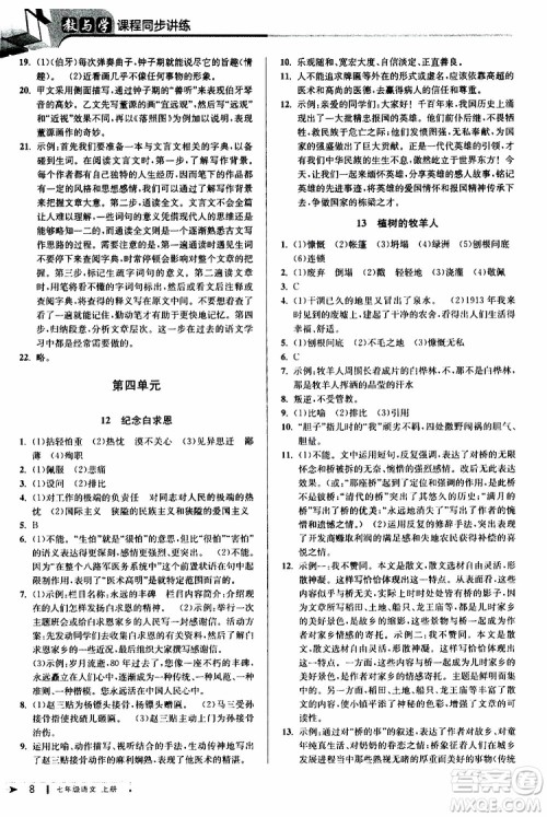 2019年秋教与学课程同步讲练七年级上册语文人教版参考答案