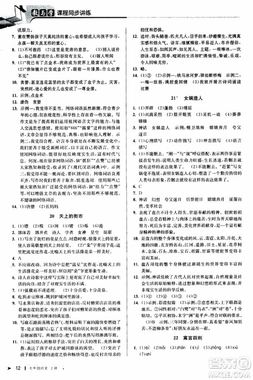 2019年秋教与学课程同步讲练七年级上册语文人教版参考答案