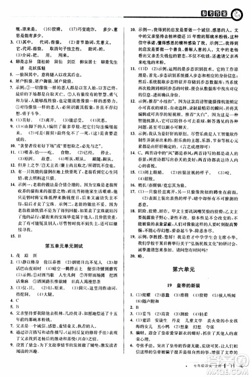 2019年秋教与学课程同步讲练七年级上册语文人教版参考答案