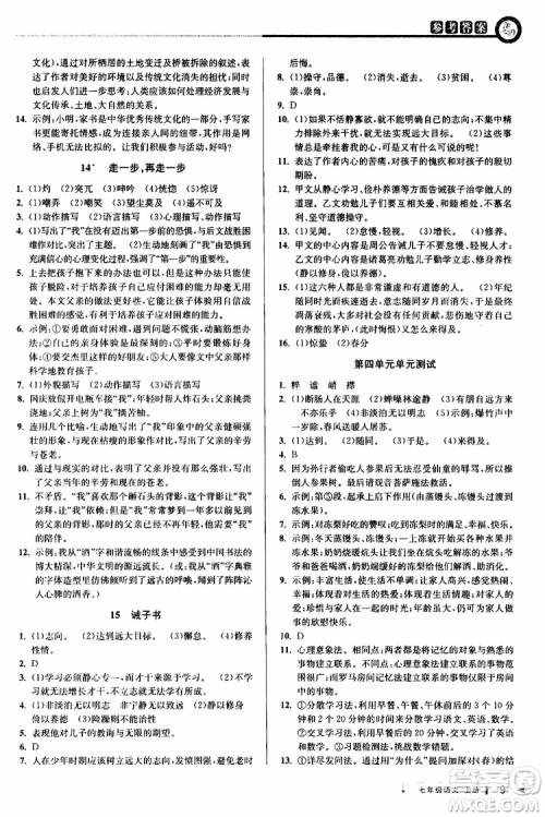 2019年秋教与学课程同步讲练七年级上册语文人教版参考答案