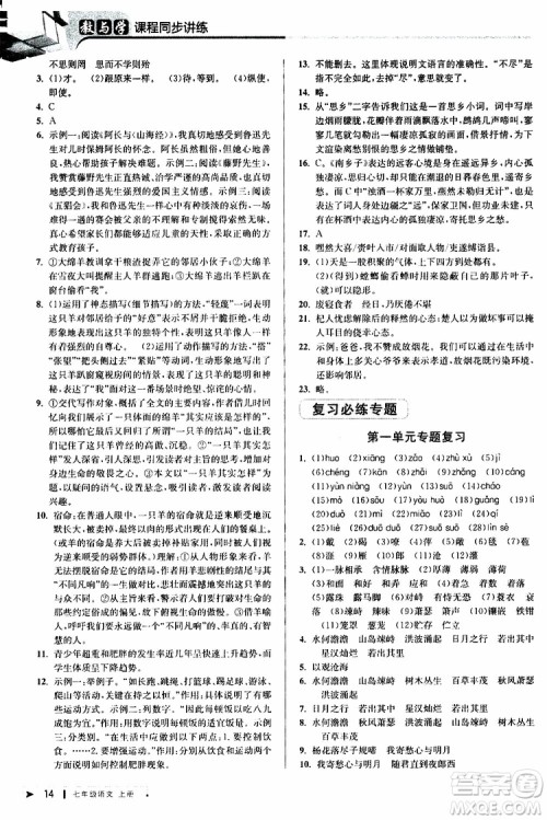 2019年秋教与学课程同步讲练七年级上册语文人教版参考答案