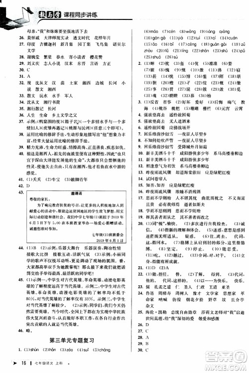 2019年秋教与学课程同步讲练七年级上册语文人教版参考答案