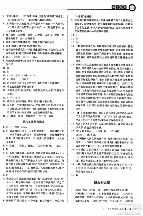 2019年秋教与学课程同步讲练七年级上册语文人教版参考答案