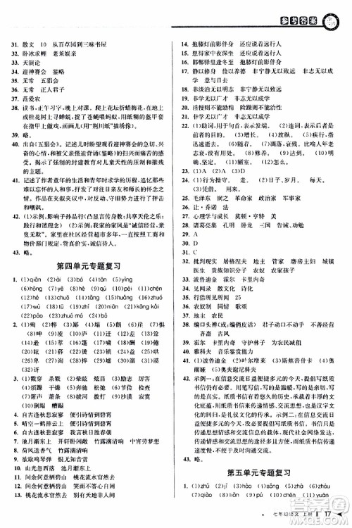2019年秋教与学课程同步讲练七年级上册语文人教版参考答案