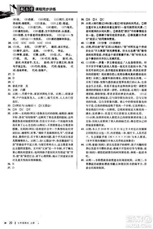 2019年秋教与学课程同步讲练七年级上册语文人教版参考答案 2019年秋教与学课程同步讲练七年级上册语文人教版参考答案