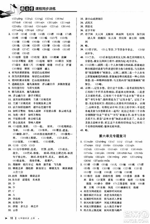2019年秋教与学课程同步讲练七年级上册语文人教版参考答案