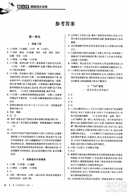 2019秋教与学课程同步讲练八年级上册语文人教版参考答案