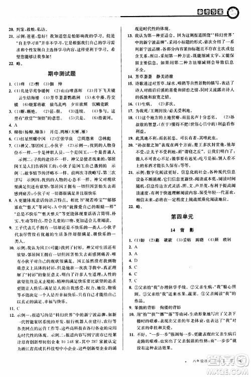 2019秋教与学课程同步讲练八年级上册语文人教版参考答案