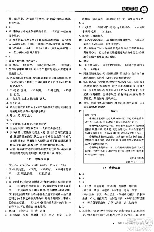 2019秋教与学课程同步讲练八年级上册语文人教版参考答案