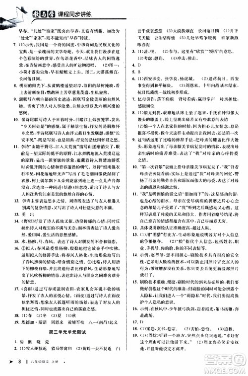 2019秋教与学课程同步讲练八年级上册语文人教版参考答案