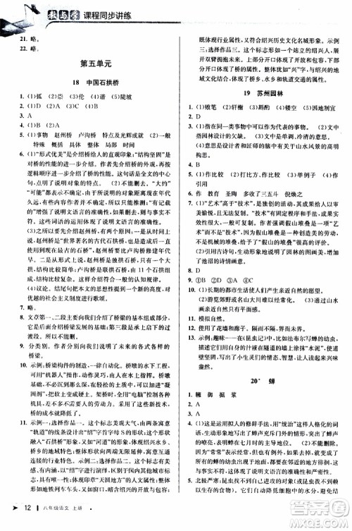 2019秋教与学课程同步讲练八年级上册语文人教版参考答案