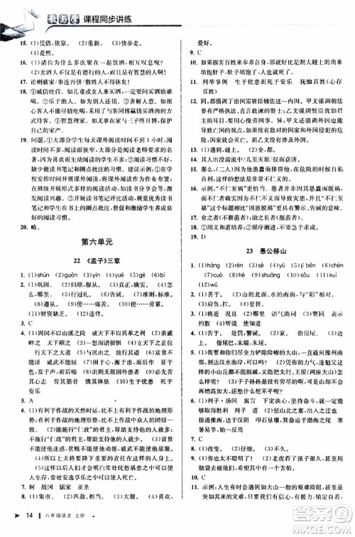 2019秋教与学课程同步讲练八年级上册语文人教版参考答案