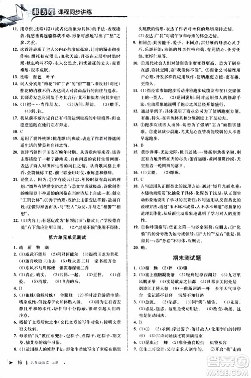 2019秋教与学课程同步讲练八年级上册语文人教版参考答案