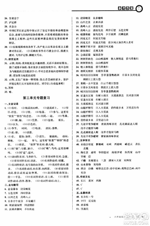 2019秋教与学课程同步讲练八年级上册语文人教版参考答案