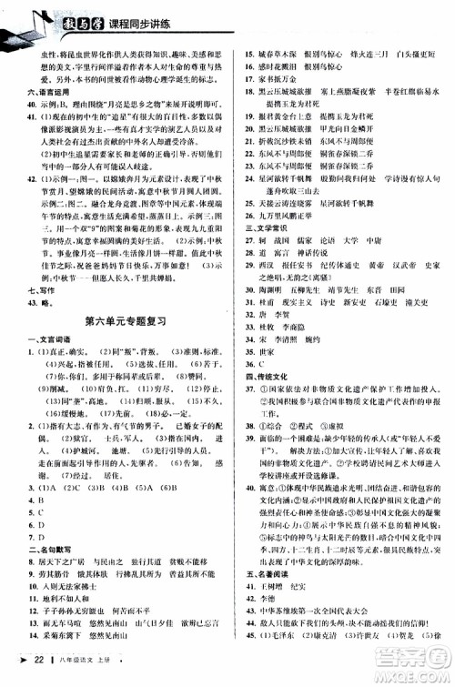 2019秋教与学课程同步讲练八年级上册语文人教版参考答案