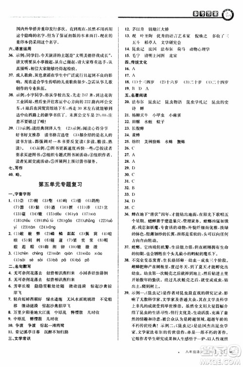 2019秋教与学课程同步讲练八年级上册语文人教版参考答案
