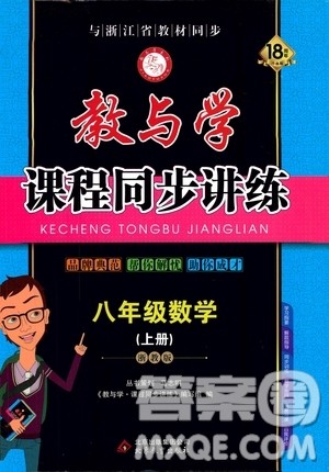 2019秋教与学课程同步讲练八年级上册数学浙教版参考答案