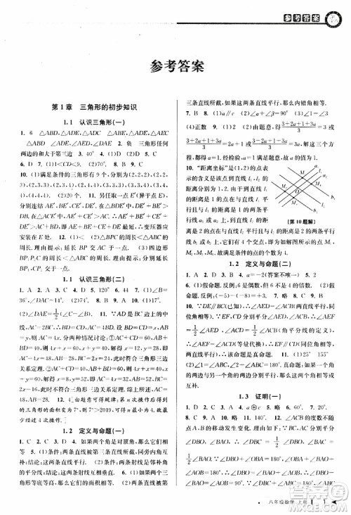 2019秋教与学课程同步讲练八年级上册数学浙教版参考答案