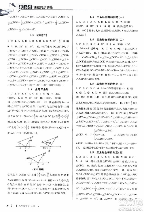 2019秋教与学课程同步讲练八年级上册数学浙教版参考答案
