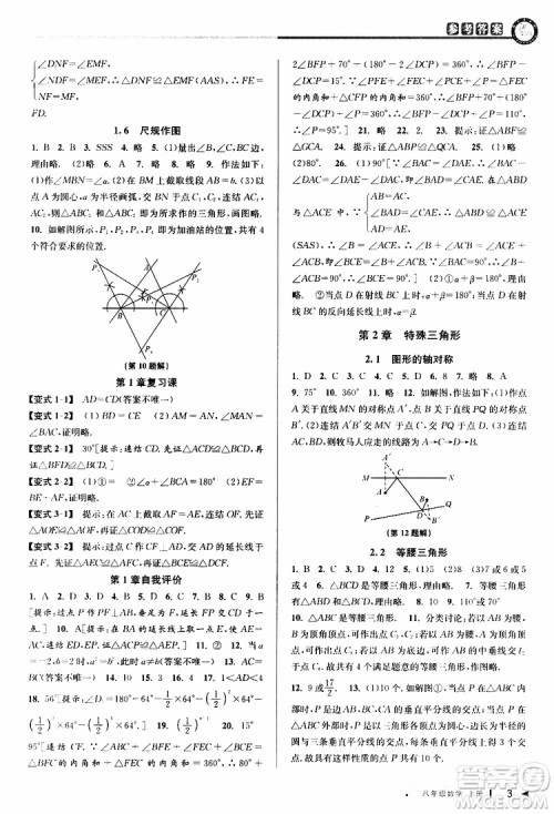 2019秋教与学课程同步讲练八年级上册数学浙教版参考答案