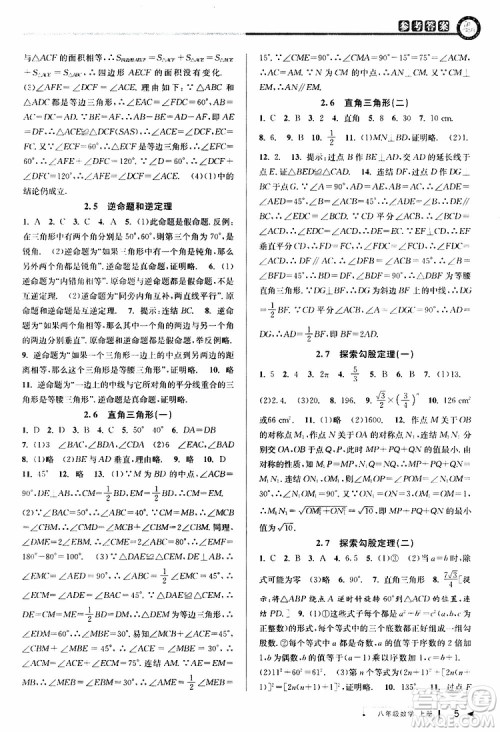 2019秋教与学课程同步讲练八年级上册数学浙教版参考答案