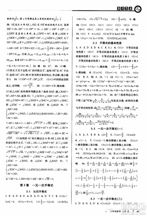 2019秋教与学课程同步讲练八年级上册数学浙教版参考答案
