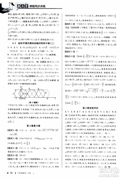 2019秋教与学课程同步讲练八年级上册数学浙教版参考答案