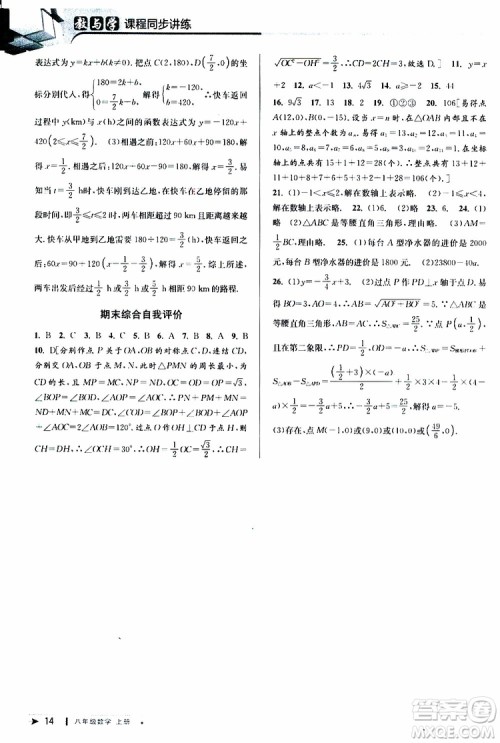 2019秋教与学课程同步讲练八年级上册数学浙教版参考答案