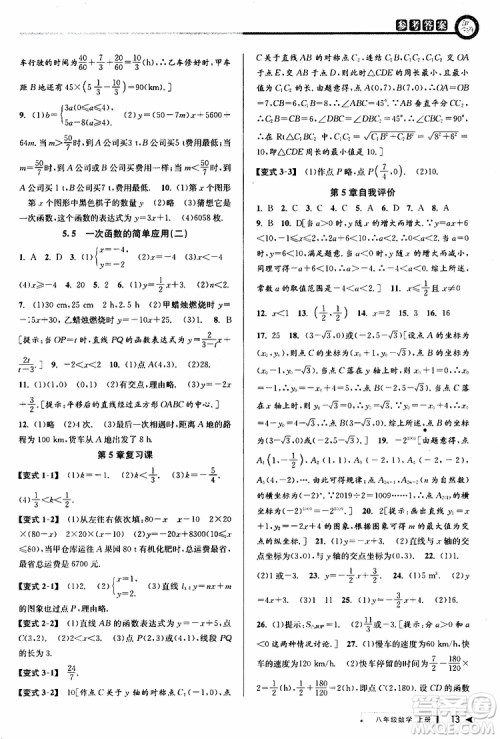 2019秋教与学课程同步讲练八年级上册数学浙教版参考答案
