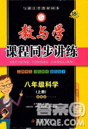 2019新版教与学课程同步讲练八年级上册科学浙教版ZJ参考答案