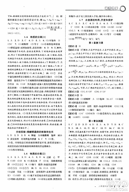 2019新版教与学课程同步讲练八年级上册科学浙教版ZJ参考答案
